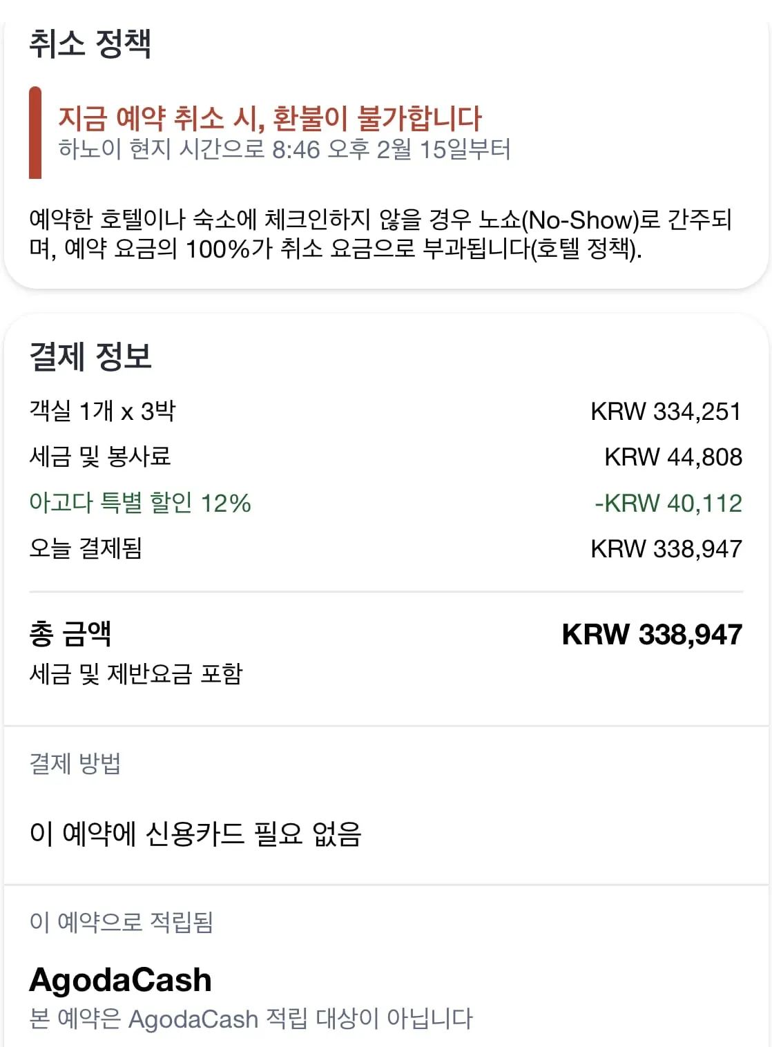 아고다 결제 정보. 객실 1개 x 3박 KRW 334,251, 세금 및 봉사료 44,808, 아고다 특별 할인 12% -40,112, 총 KRW 338,947