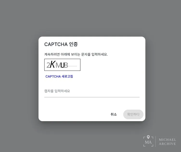 PAI 신고서 조회 메뉴에 들어가기 전 CAPTCHA 인증 화면