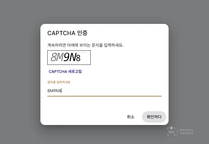 캡차 인증 화면
