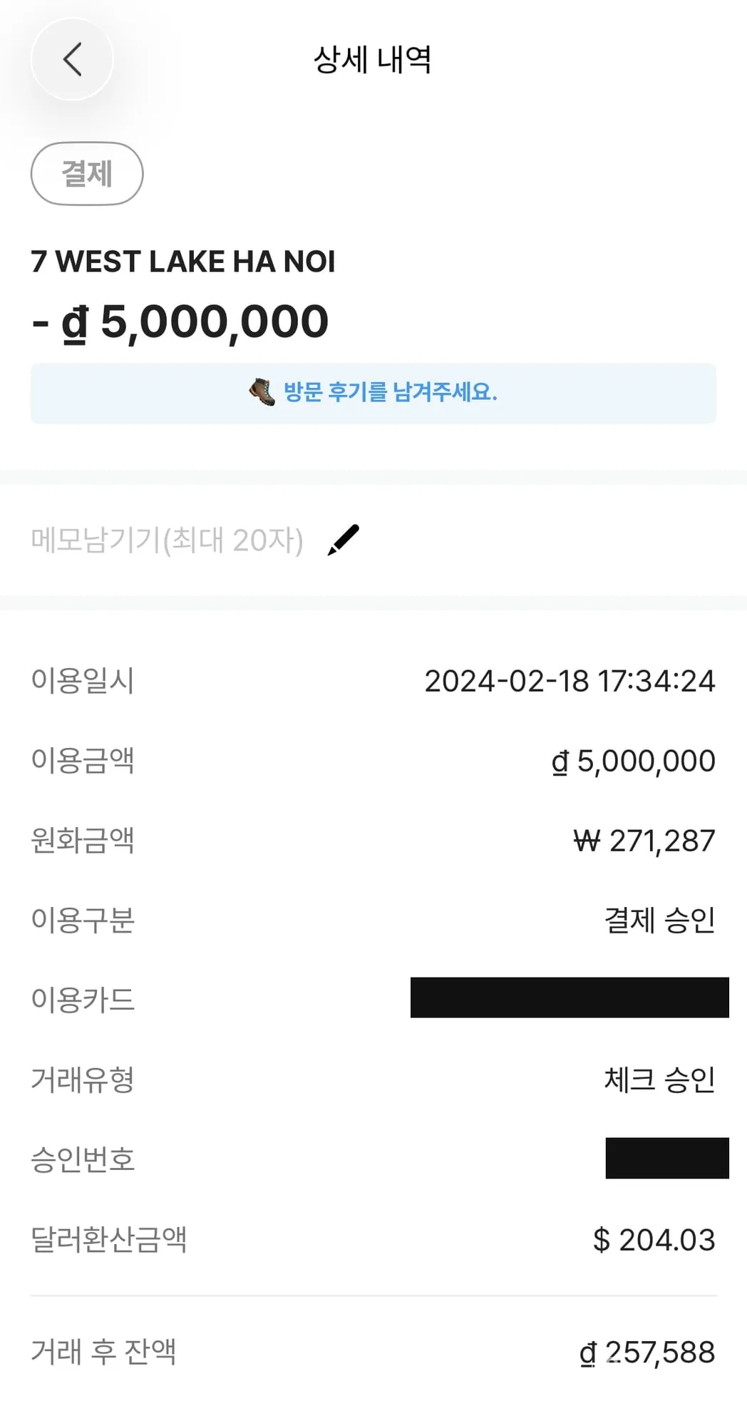 트래블월렛 결제 상세. 호텔 ₫5,000,000, 원화 271,287원, 2024-02-18 17:34. 거래 후 잔액 ₫257,588