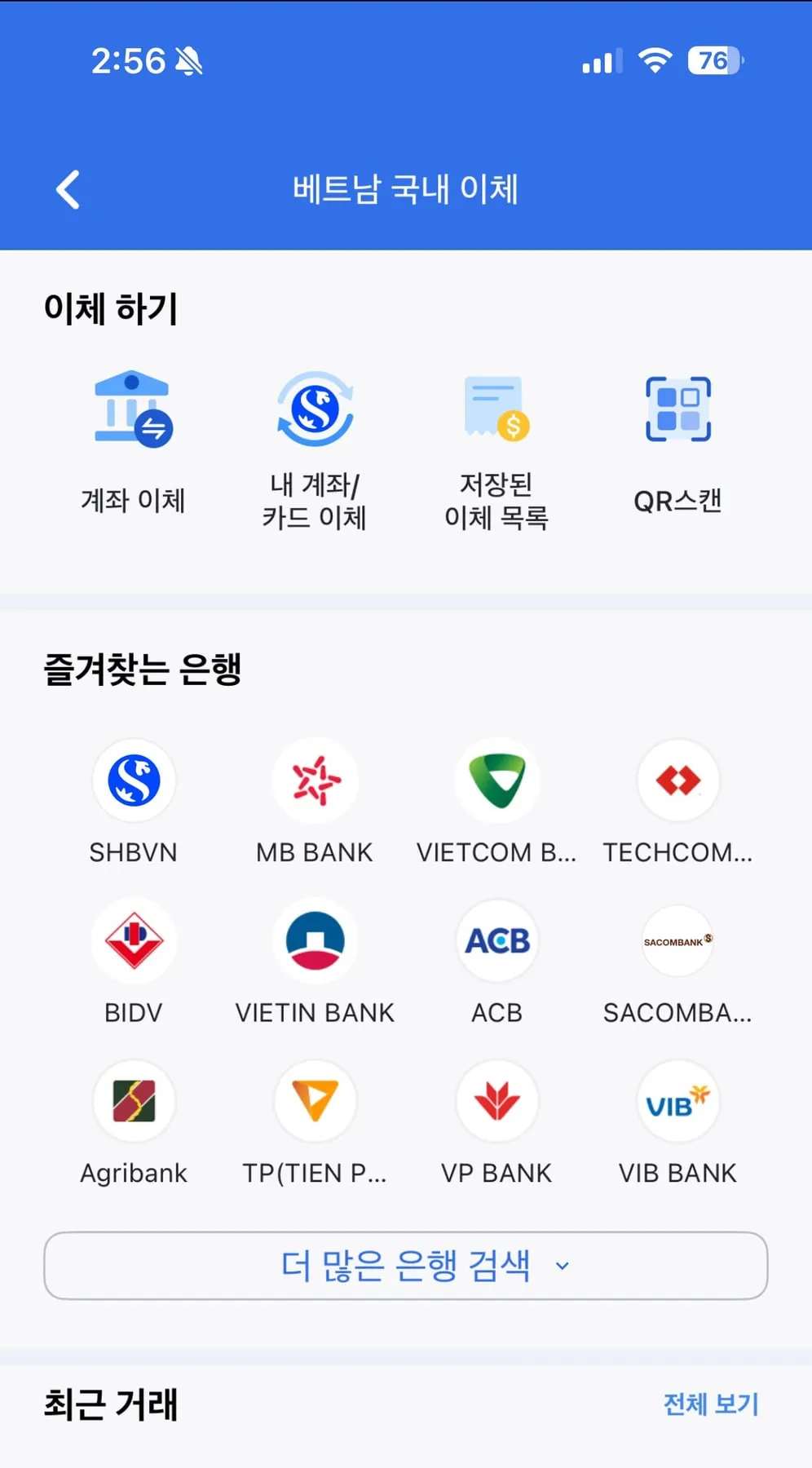 신한베트남은행 앱의 베트남 국내 이체 화면