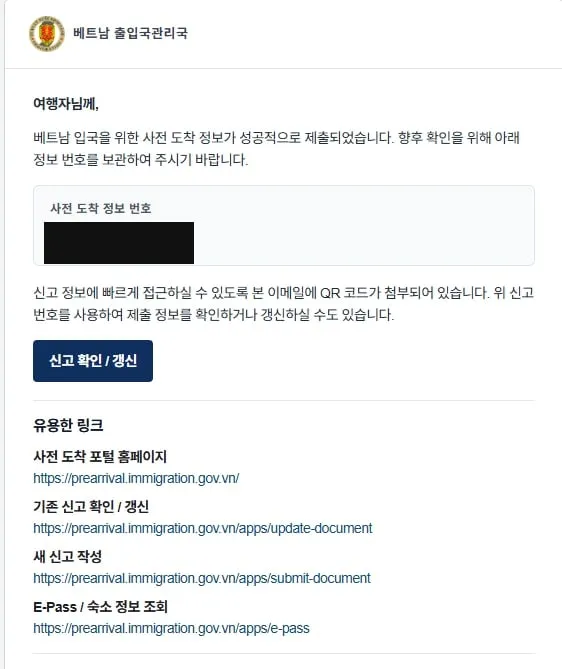 PAI 제출 완료 후 받은 이메일. 사전 도착 정보 번호와 「신고 확인 / 갱신」 버튼, 유용한 링크 4개가 있다