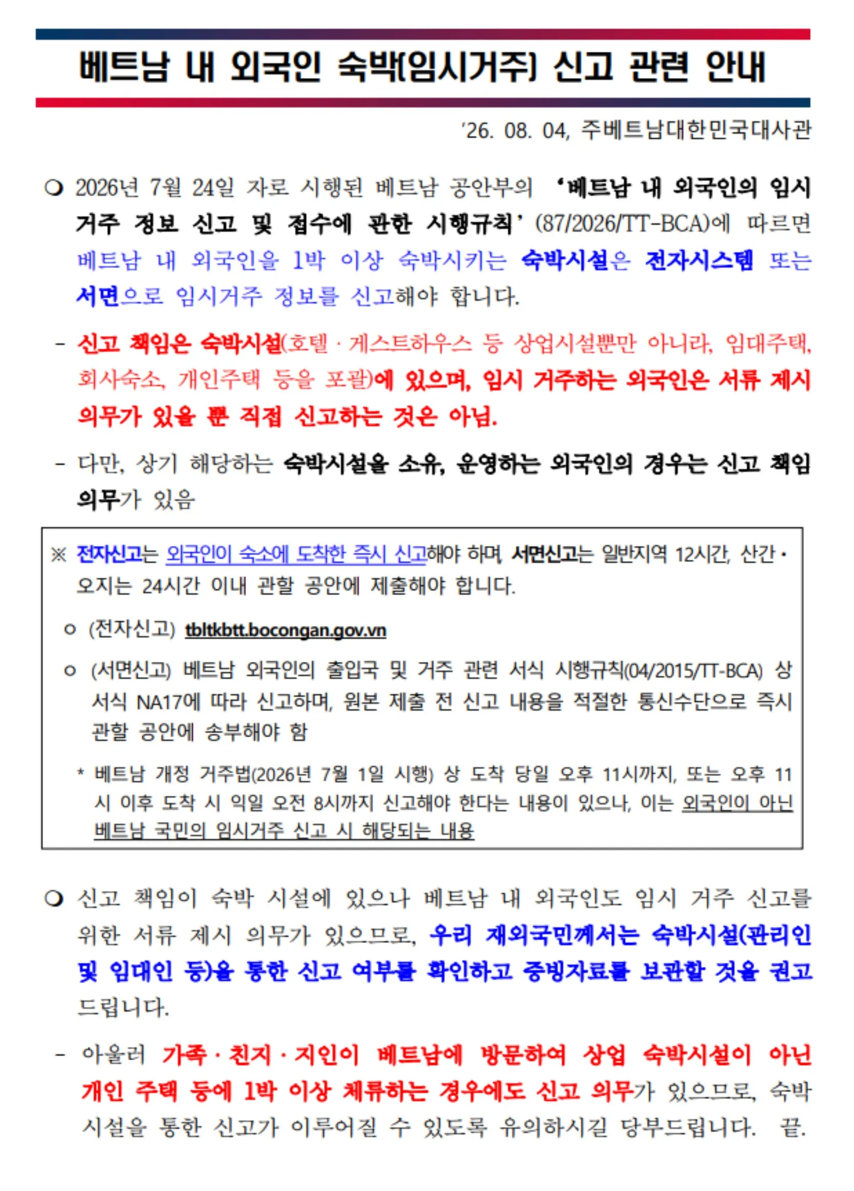 주베트남 대한민국대사관 「베트남 내 외국인 숙박(임시거주) 신고 관련 안내」 (2026년 8월 4일) — 외교부 해외안전여행 공지 갈무리