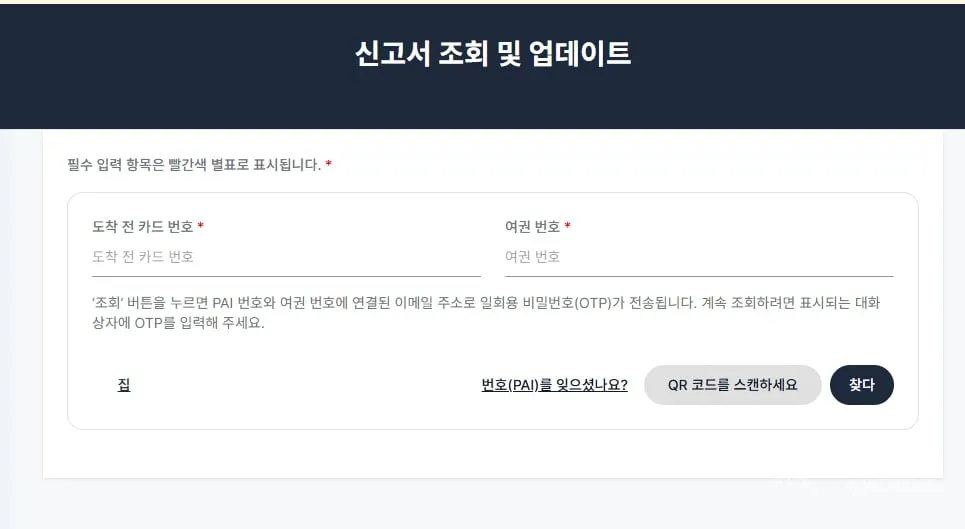 신고서 조회 및 업데이트 화면. 도착 전 카드 번호와 여권 번호 두 칸이 필수다