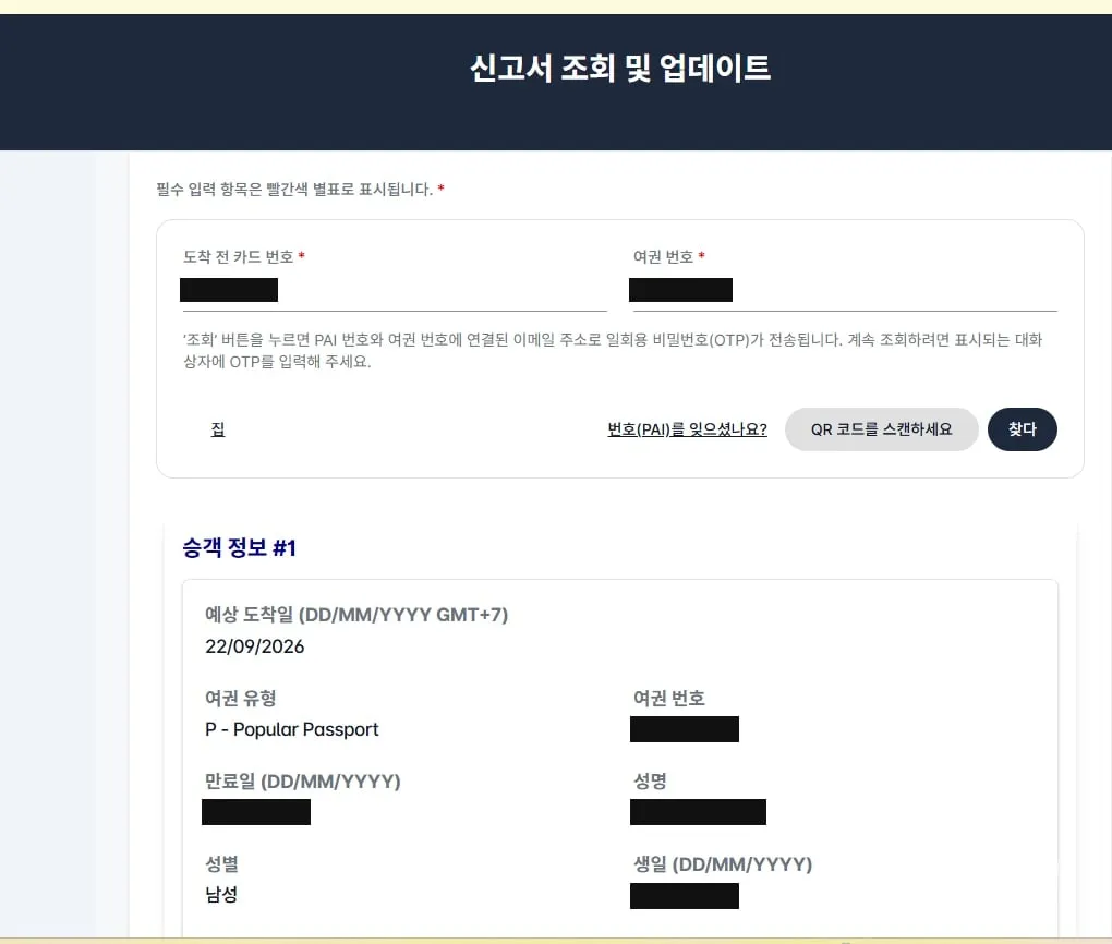 OTP 인증 후 다시 열린 신고서 상단 — 예상 도착일, 여권 유형, 성별 등이 보인다(개인정보는 가림)