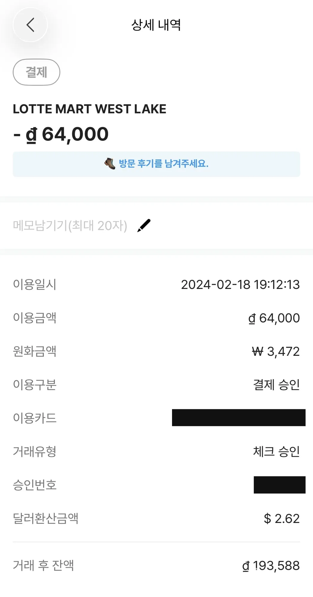 트래블월렛 결제 상세. LOTTE MART WEST LAKE ₫64,000, 원화 3,472원, 거래 후 잔액 ₫193,588