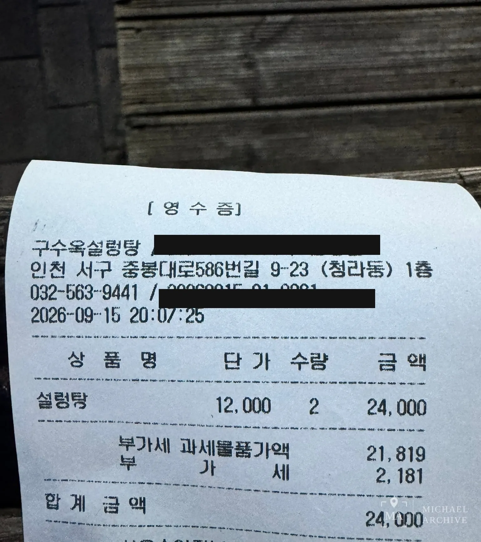 영수증 — 설렁탕 12,000원 2개, 합계 24,000원, 2026-09-15 20:07:25