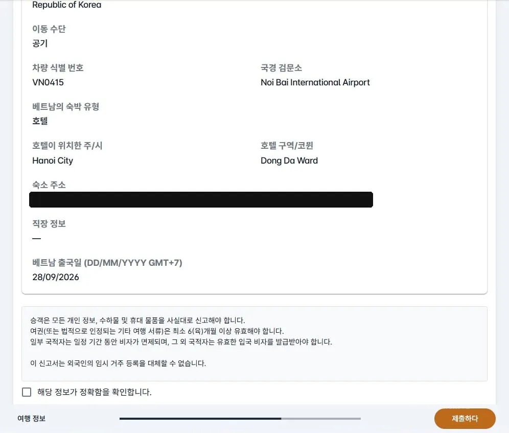 검토 화면 하단 — 여행 정보와 고지 문구