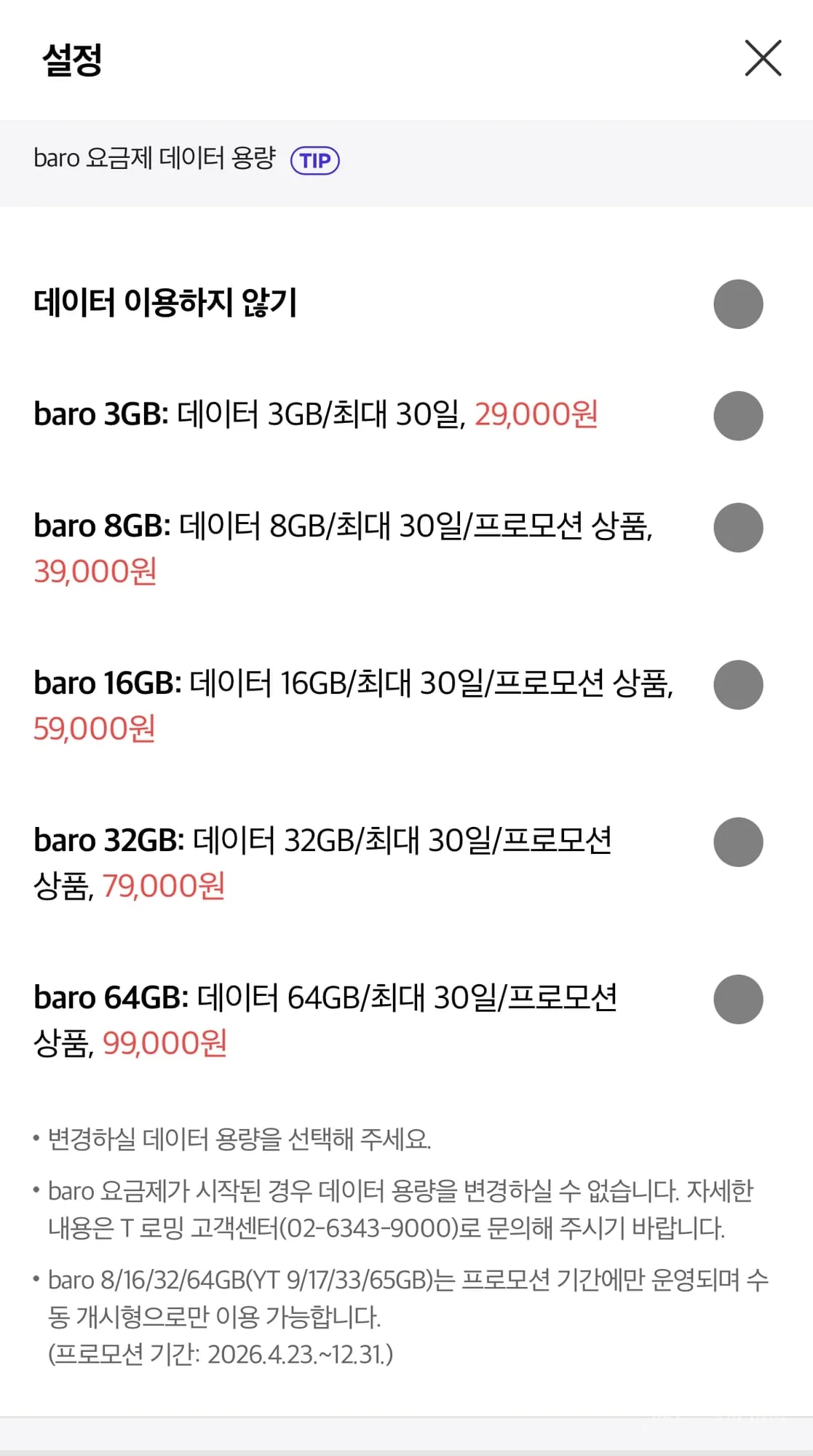 SK T로밍 baro 요금제 데이터 용량 선택 화면. 3GB 29,000원부터 64GB 99,000원까지