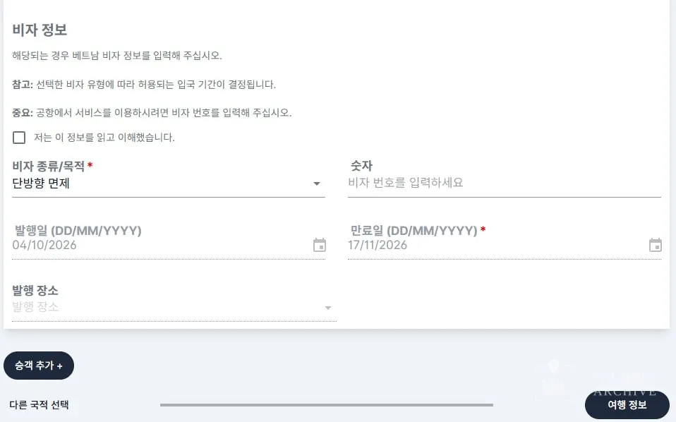 PAI 에서 비자 종류를 「단방향 면제」로 고른 화면 — 도착일 04/10/2026 을 고르자 만료일 17/11/2026 이 자동으로 들어갔다(개인정보는 가림)