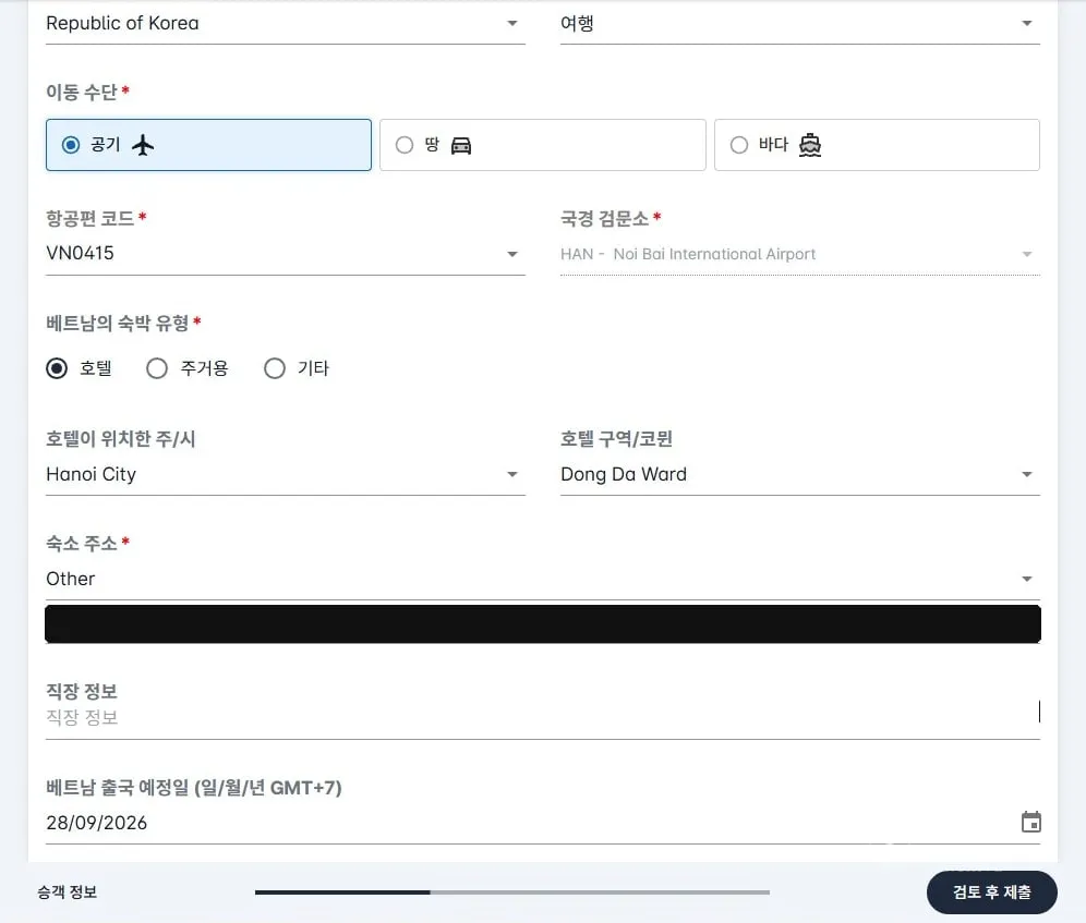 여행 정보를 다 채운 화면