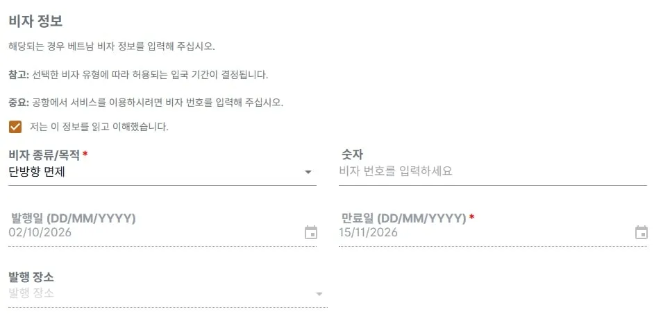 비자 종류를 단방향 면제로 고른 화면. 발행일 02/10/2026, 만료일 15/11/2026 이 자동으로 들어가 있다
